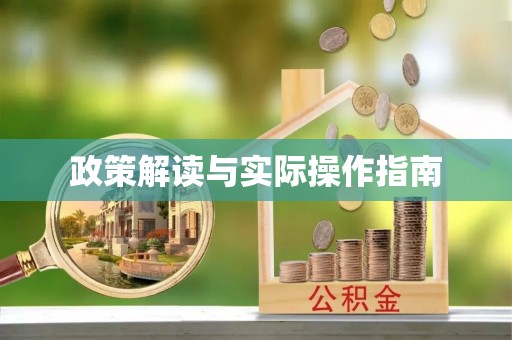 博白政策解读与实际操作指南