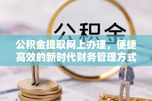 博白公积金提取网上办理，便捷高效的新时代财务管理方式