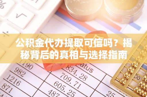 博白公积金代办提取可信吗？揭秘背后的真相与选择指南