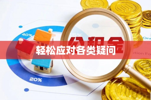 博白轻松应对各类疑问