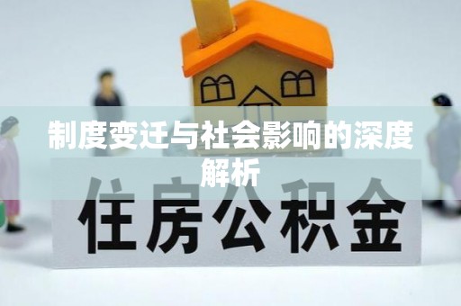 博白制度变迁与社会影响的深度解析