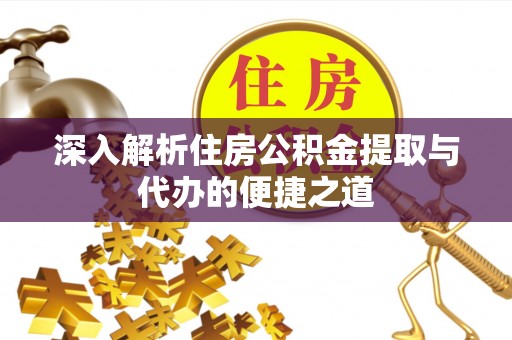 博白深入解析住房公积金提取与代办的便捷之道