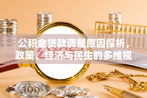 博白公积金贷款调整原因探析，政策、经济与民生的多维视角