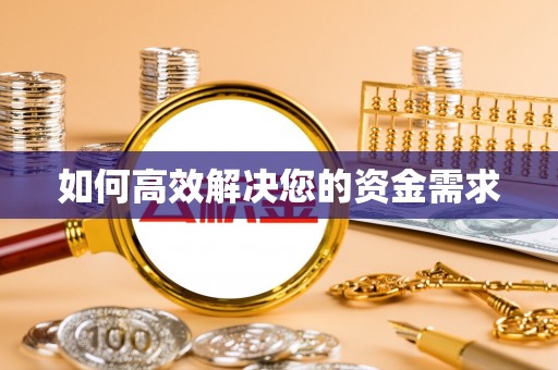 博白如何高效解决您的资金需求