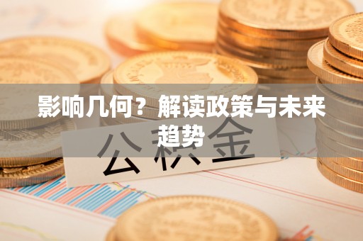 博白影响几何？解读政策与未来趋势