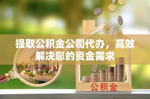 博白提取公积金公司代办，高效解决您的资金需求