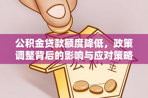 博白公积金贷款额度降低，政策调整背后的影响与应对策略