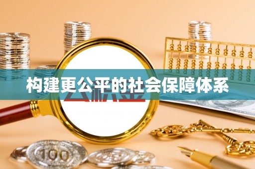 博白构建更公平的社会保障体系