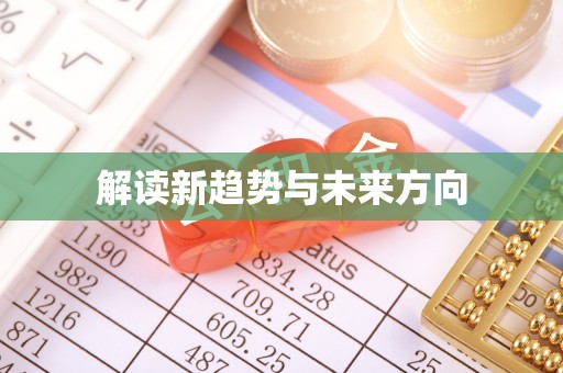 博白解读新趋势与未来方向