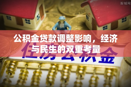 博白公积金贷款调整影响，经济与民生的双重考量