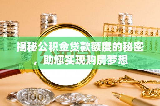 博白揭秘公积金贷款额度的秘密，助您实现购房梦想