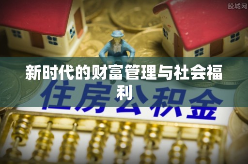 博白新时代的财富管理与社会福利