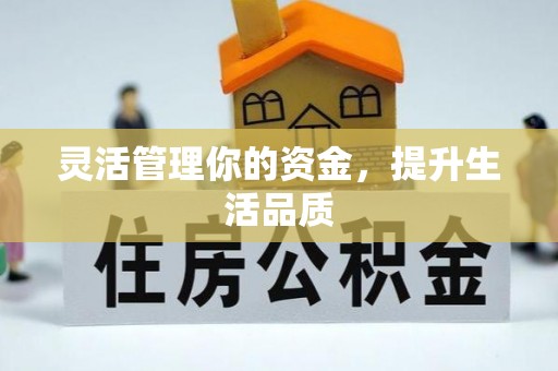 博白灵活管理你的资金，提升生活品质