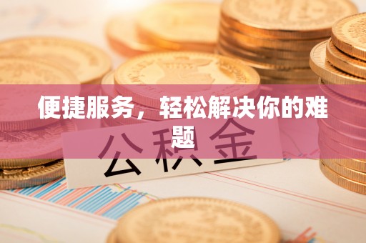 博白便捷服务，轻松解决你的难题