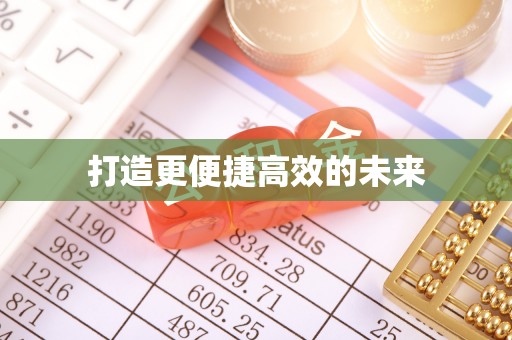 博白打造更便捷高效的未来