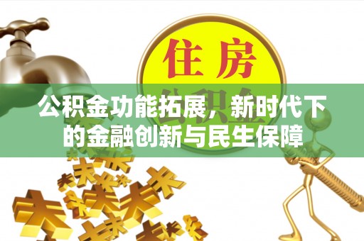 博白公积金功能拓展，新时代下的金融创新与民生保障