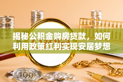博白揭秘公积金购房贷款，如何利用政策红利实现安居梦想