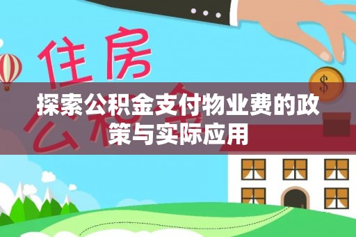 博白探索公积金支付物业费的政策与实际应用
