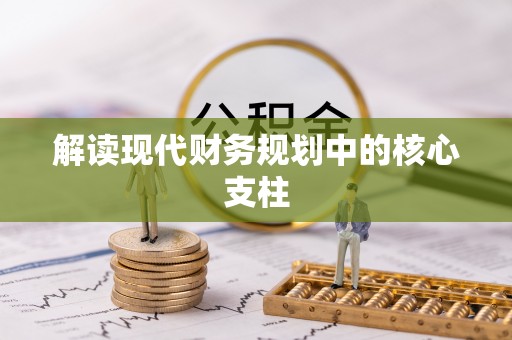 博白解读现代财务规划中的核心支柱