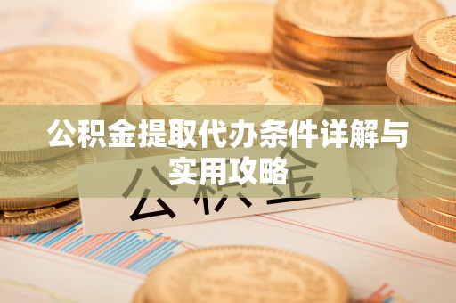 博白公积金提取代办条件详解与实用攻略