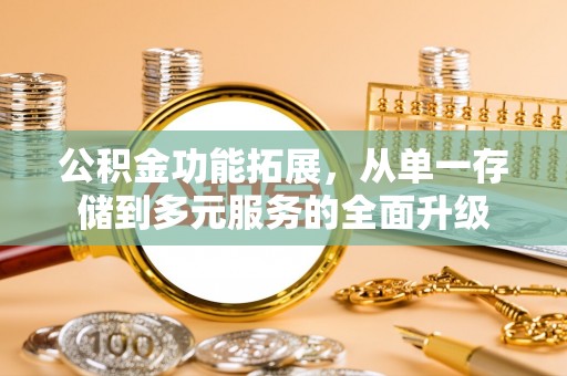 博白公积金功能拓展，从单一存储到多元服务的全面升级