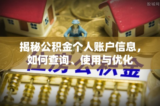博白揭秘公积金个人账户信息，如何查询、使用与优化
