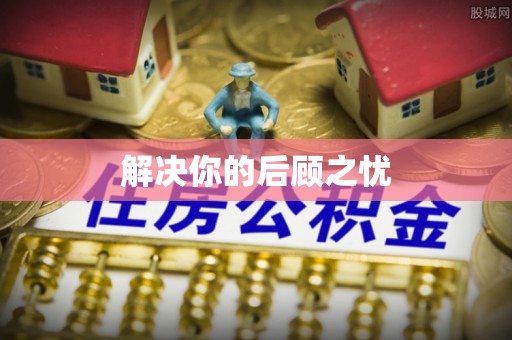 博白解决你的后顾之忧