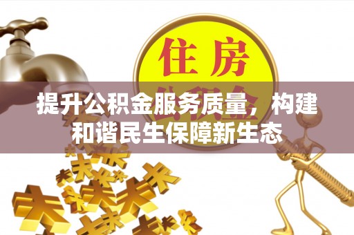 博白提升公积金服务质量，构建和谐民生保障新生态