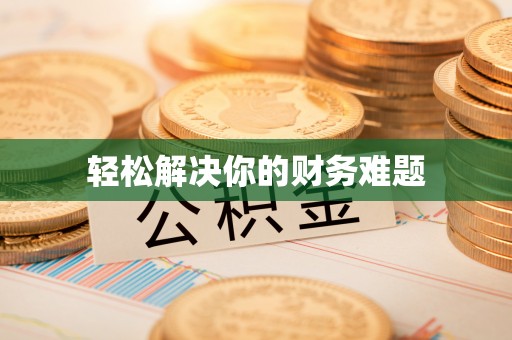 博白轻松解决你的财务难题