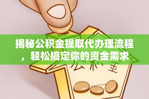 博白揭秘公积金提取代办理流程，轻松搞定你的资金需求