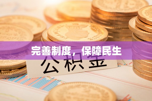 博白完善制度，保障民生