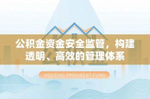 博白公积金资金安全监管，构建透明、高效的管理体系