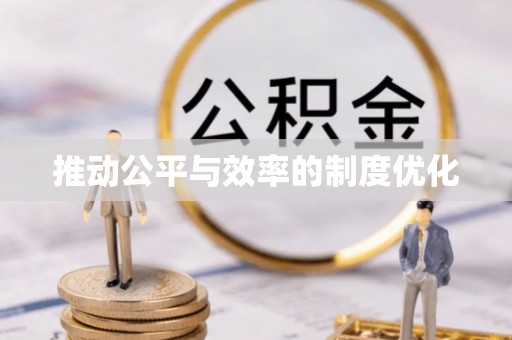 博白推动公平与效率的制度优化