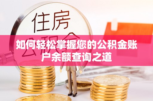 博白如何轻松掌握您的公积金账户余额查询之道