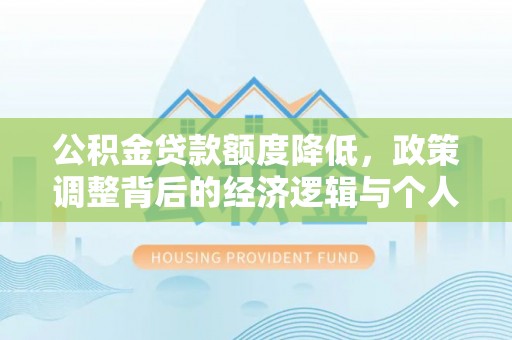 博白公积金贷款额度降低，政策调整背后的经济逻辑与个人应对策略