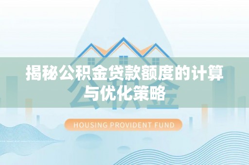 博白揭秘公积金贷款额度的计算与优化策略