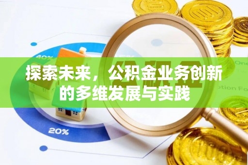 博白探索未来，公积金业务创新的多维发展与实践