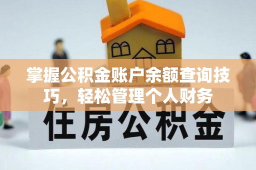 博白掌握公积金账户余额查询技巧，轻松管理个人财务