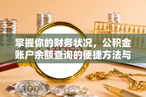 博白掌握你的财务状况，公积金账户余额查询的便捷方法与重要性