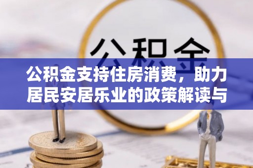 博白公积金支持住房消费，助力居民安居乐业的政策解读与展望