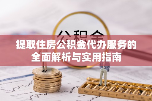 博白提取住房公积金代办服务的全面解析与实用指南