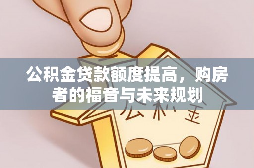 博白公积金贷款额度提高，购房者的福音与未来规划