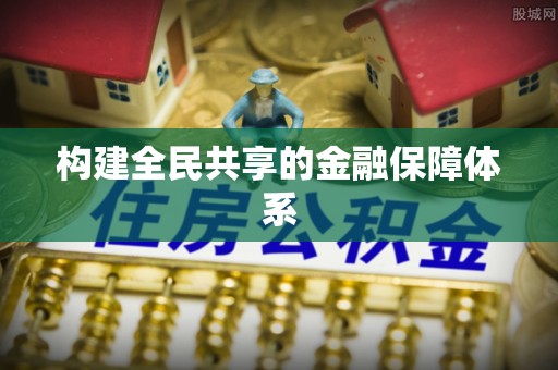 博白构建全民共享的金融保障体系