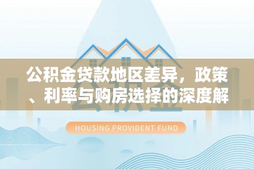 博白公积金贷款地区差异，政策、利率与购房选择的深度解析