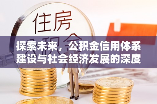 博白探索未来，公积金信用体系建设与社会经济发展的深度融合