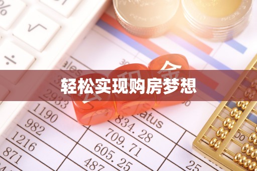 博白轻松实现购房梦想
