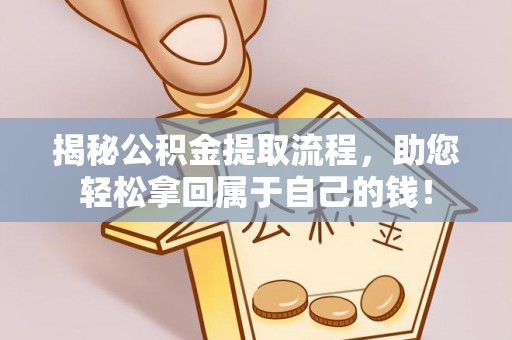 博白揭秘公积金提取流程，助您轻松拿回属于自己的钱！