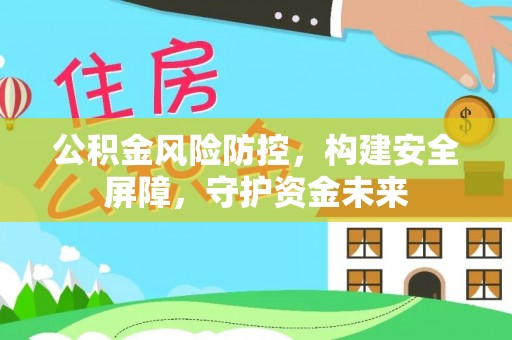 博白公积金风险防控，构建安全屏障，守护资金未来