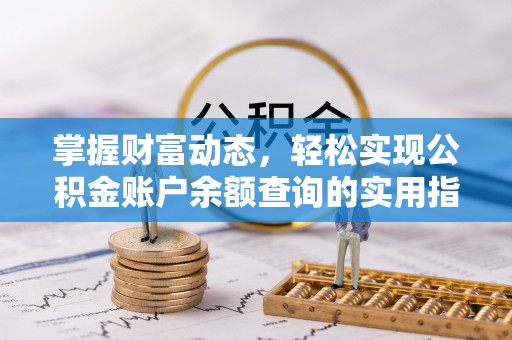博白掌握财富动态，轻松实现公积金账户余额查询的实用指南