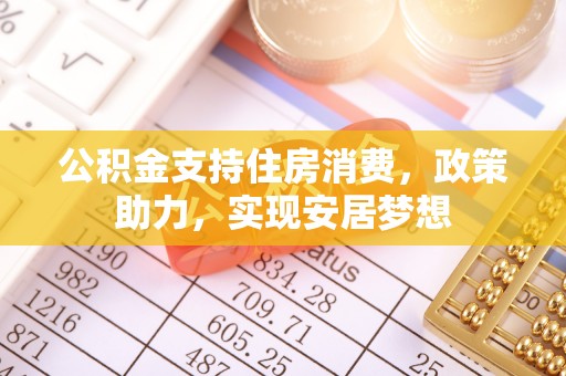 博白公积金支持住房消费，政策助力，实现安居梦想